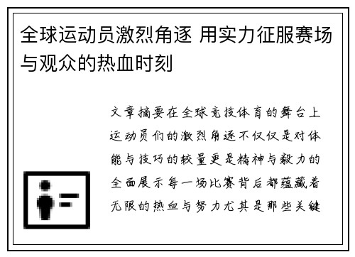 全球运动员激烈角逐 用实力征服赛场与观众的热血时刻