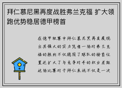 拜仁慕尼黑再度战胜弗兰克福 扩大领跑优势稳居德甲榜首