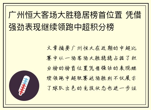 广州恒大客场大胜稳居榜首位置 凭借强劲表现继续领跑中超积分榜