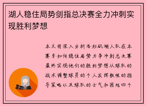 湖人稳住局势剑指总决赛全力冲刺实现胜利梦想