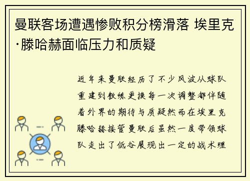 曼联客场遭遇惨败积分榜滑落 埃里克·滕哈赫面临压力和质疑