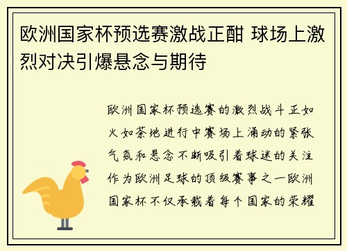 欧洲国家杯预选赛激战正酣 球场上激烈对决引爆悬念与期待