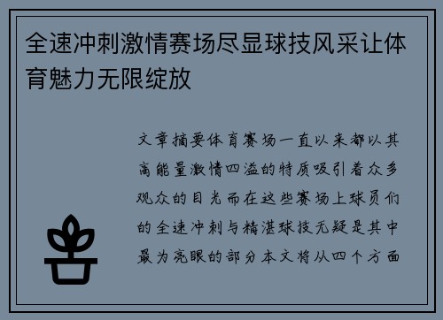 全速冲刺激情赛场尽显球技风采让体育魅力无限绽放