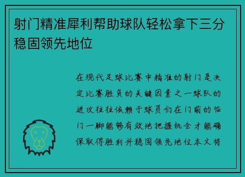 射门精准犀利帮助球队轻松拿下三分稳固领先地位