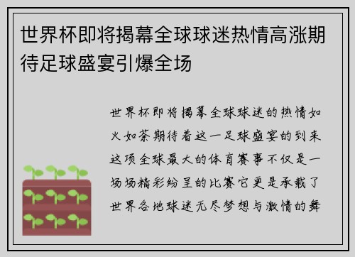 世界杯即将揭幕全球球迷热情高涨期待足球盛宴引爆全场