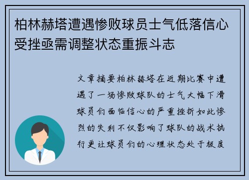 柏林赫塔遭遇惨败球员士气低落信心受挫亟需调整状态重振斗志