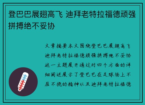登巴巴展翅高飞 迪拜老特拉福德顽强拼搏绝不妥协