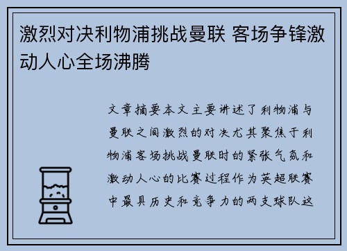 激烈对决利物浦挑战曼联 客场争锋激动人心全场沸腾