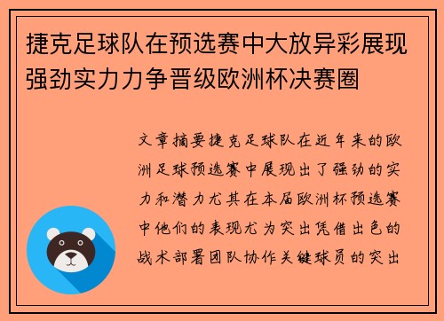 捷克足球队在预选赛中大放异彩展现强劲实力力争晋级欧洲杯决赛圈