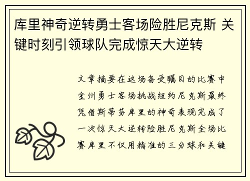 库里神奇逆转勇士客场险胜尼克斯 关键时刻引领球队完成惊天大逆转