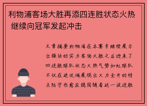 利物浦客场大胜再添四连胜状态火热 继续向冠军发起冲击