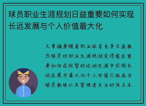 球员职业生涯规划日益重要如何实现长远发展与个人价值最大化