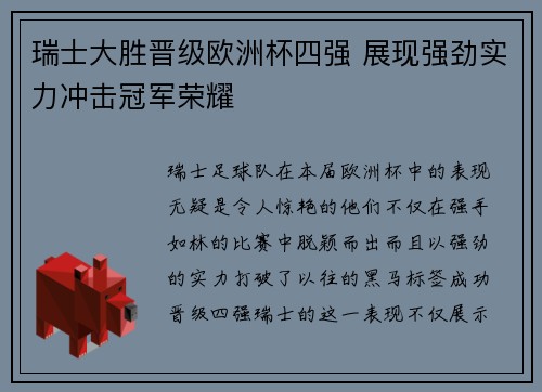 瑞士大胜晋级欧洲杯四强 展现强劲实力冲击冠军荣耀