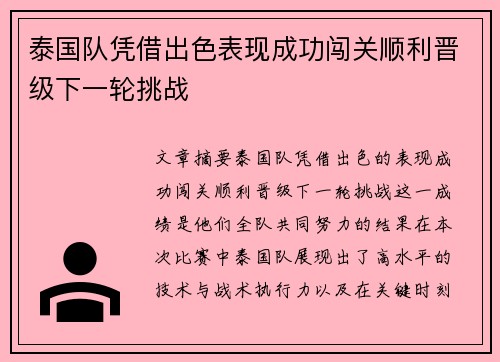 泰国队凭借出色表现成功闯关顺利晋级下一轮挑战