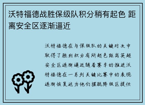 沃特福德战胜保级队积分稍有起色 距离安全区逐渐逼近