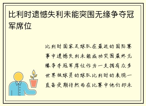 比利时遗憾失利未能突围无缘争夺冠军席位