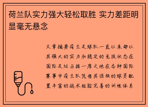 荷兰队实力强大轻松取胜 实力差距明显毫无悬念