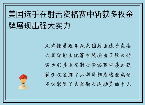 美国选手在射击资格赛中斩获多枚金牌展现出强大实力