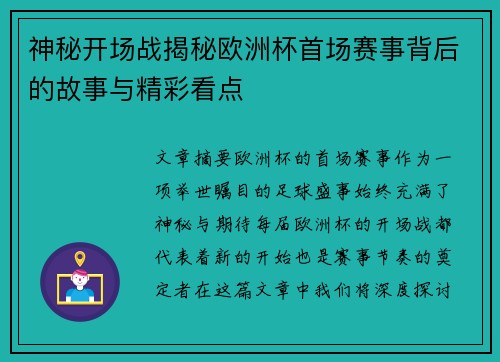 神秘开场战揭秘欧洲杯首场赛事背后的故事与精彩看点