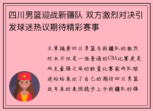 四川男篮迎战新疆队 双方激烈对决引发球迷热议期待精彩赛事