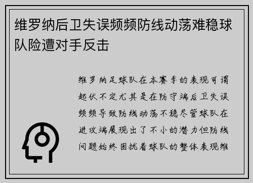 维罗纳后卫失误频频防线动荡难稳球队险遭对手反击