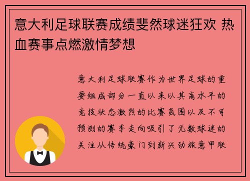 意大利足球联赛成绩斐然球迷狂欢 热血赛事点燃激情梦想