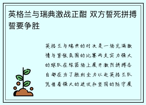 英格兰与瑞典激战正酣 双方誓死拼搏誓要争胜