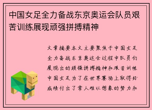 中国女足全力备战东京奥运会队员艰苦训练展现顽强拼搏精神