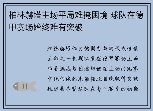 柏林赫塔主场平局难掩困境 球队在德甲赛场始终难有突破