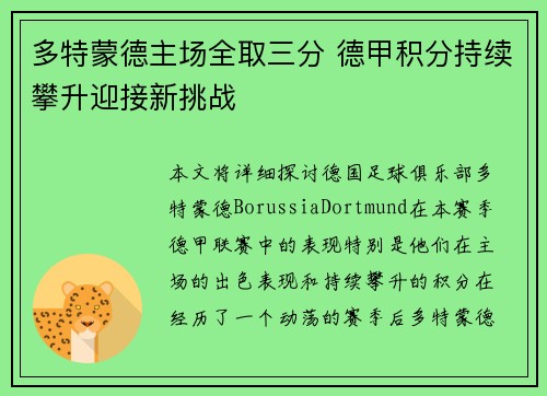 多特蒙德主场全取三分 德甲积分持续攀升迎接新挑战