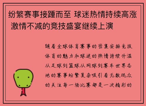 纷繁赛事接踵而至 球迷热情持续高涨 激情不减的竞技盛宴继续上演