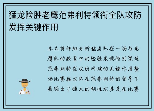 猛龙险胜老鹰范弗利特领衔全队攻防发挥关键作用