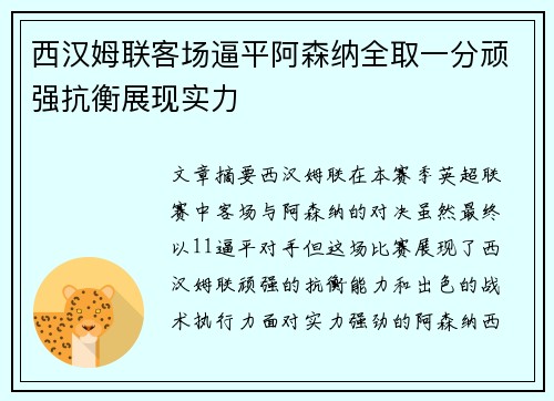 西汉姆联客场逼平阿森纳全取一分顽强抗衡展现实力