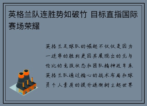 英格兰队连胜势如破竹 目标直指国际赛场荣耀