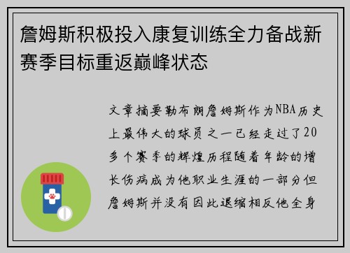 詹姆斯积极投入康复训练全力备战新赛季目标重返巅峰状态