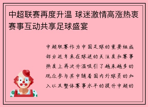 中超联赛再度升温 球迷激情高涨热衷赛事互动共享足球盛宴