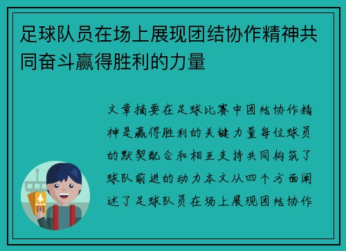 足球队员在场上展现团结协作精神共同奋斗赢得胜利的力量