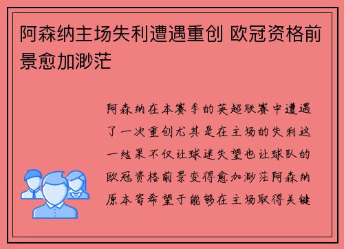 阿森纳主场失利遭遇重创 欧冠资格前景愈加渺茫