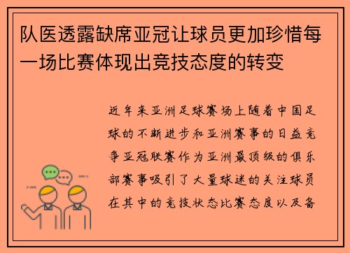 队医透露缺席亚冠让球员更加珍惜每一场比赛体现出竞技态度的转变