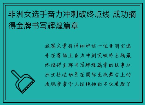 非洲女选手奋力冲刺破终点线 成功摘得金牌书写辉煌篇章