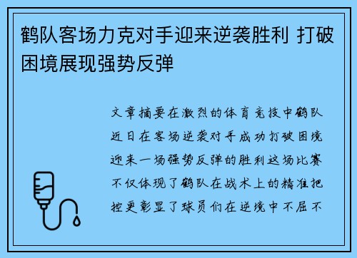 鹤队客场力克对手迎来逆袭胜利 打破困境展现强势反弹