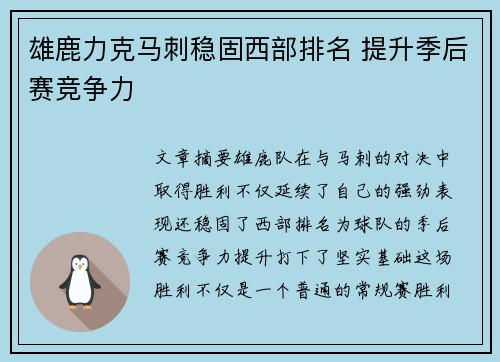 雄鹿力克马刺稳固西部排名 提升季后赛竞争力