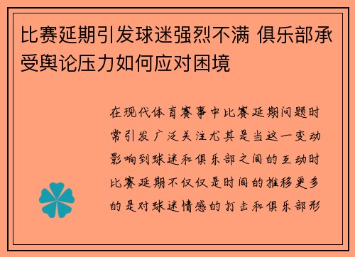 比赛延期引发球迷强烈不满 俱乐部承受舆论压力如何应对困境