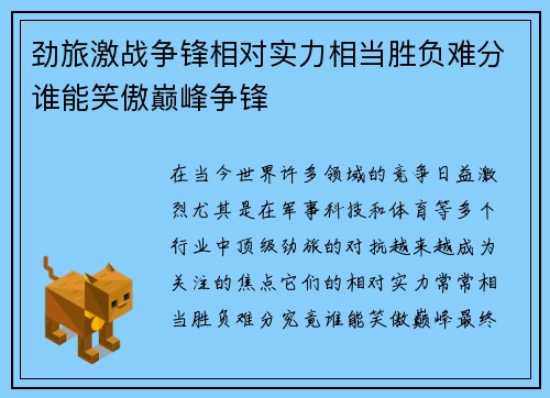 劲旅激战争锋相对实力相当胜负难分谁能笑傲巅峰争锋