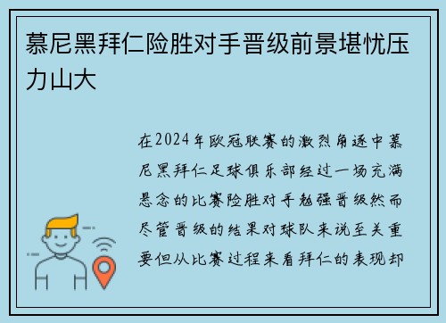 慕尼黑拜仁险胜对手晋级前景堪忧压力山大