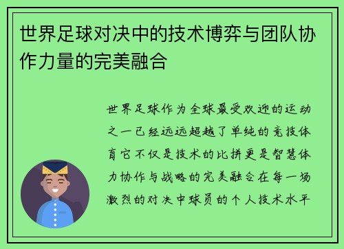 世界足球对决中的技术博弈与团队协作力量的完美融合
