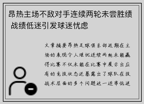 昂热主场不敌对手连续两轮未尝胜绩 战绩低迷引发球迷忧虑
