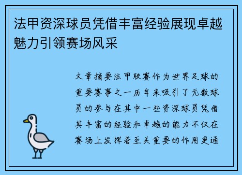 法甲资深球员凭借丰富经验展现卓越魅力引领赛场风采