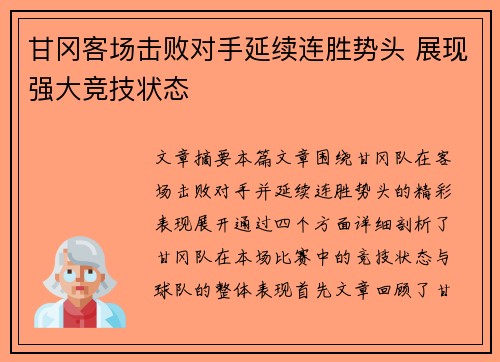 甘冈客场击败对手延续连胜势头 展现强大竞技状态