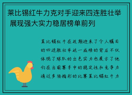 莱比锡红牛力克对手迎来四连胜壮举 展现强大实力稳居榜单前列